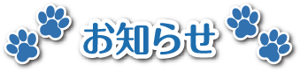 お知らせ