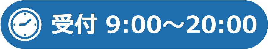 受付 9:00〜20:00