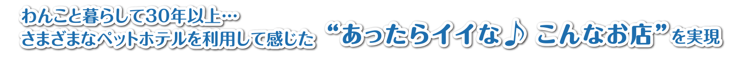 わんこと暮らして30年以上…さまざまなペットホテルを利用して感じた“あったらイイな こんなお店”を実現